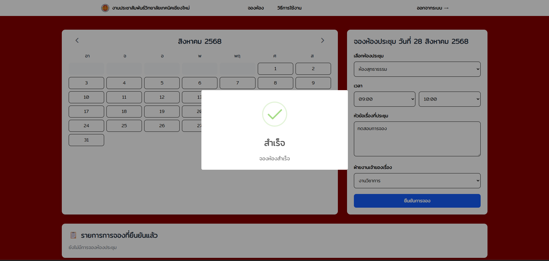 ยืนยันการจอง