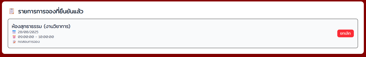 ยืนยันการจอง